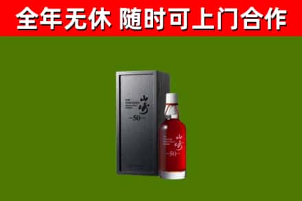 陇南烟酒回收50年山崎洋酒.jpg